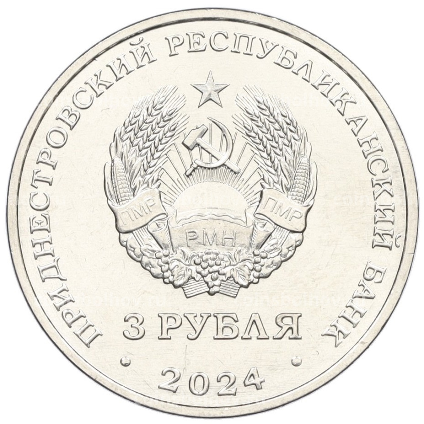 Монета 3 рубля 2024 года Приднестровье «250 лет со дня основания села Вадатурково» (вид 2)