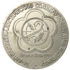 Монета 1 рубль 1985 года «XII Международный фестиваль молодежи и студентов в Москве» (аверс)