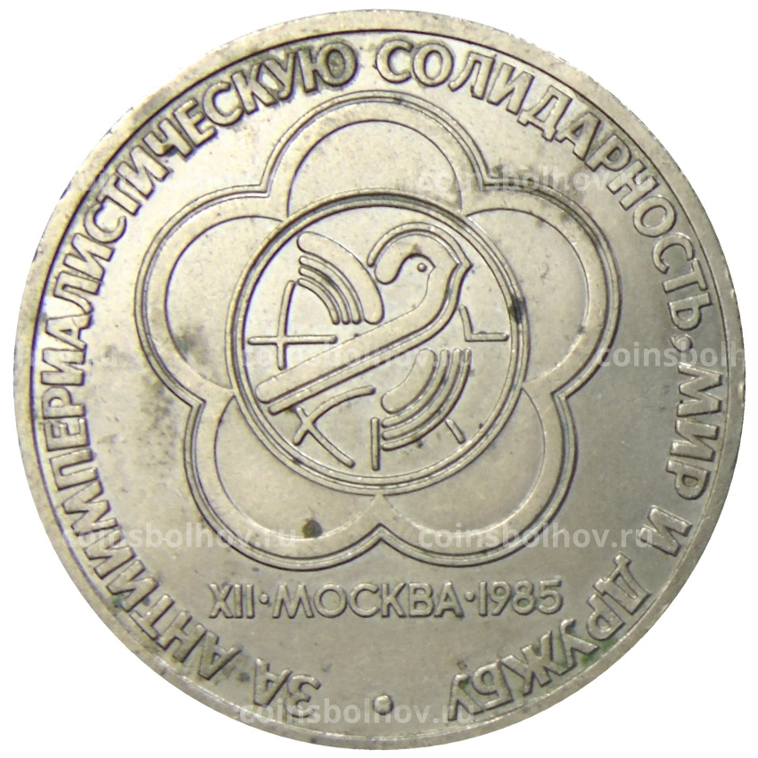 Монета 1 рубль 1985 года «XII Международный фестиваль молодежи и студентов в Москве»