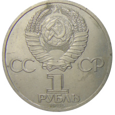 Монета 1 рубль 1985 года «XII Международный фестиваль молодежи и студентов в Москве» (реверс)