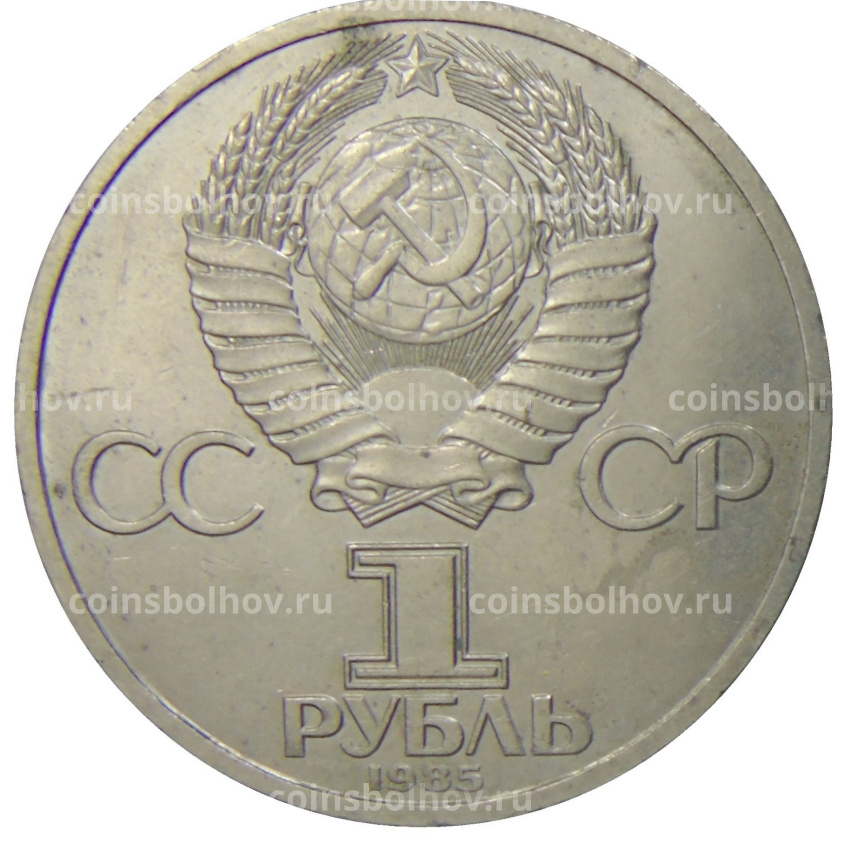 Монета 1 рубль 1985 года «XII Международный фестиваль молодежи и студентов в Москве» (вид 2)
