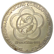 Монета 1 рубль 1985 года «XII Международный фестиваль молодежи и студентов в Москве» (аверс)