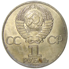Монета 1 рубль 1985 года «XII Международный фестиваль молодежи и студентов в Москве» (реверс)