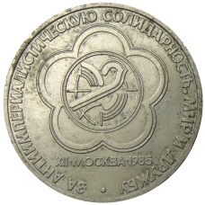 Монета 1 рубль 1985 года «XII Международный фестиваль молодежи и студентов в Москве» (аверс)