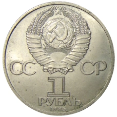 Монета 1 рубль 1985 года «XII Международный фестиваль молодежи и студентов в Москве» (реверс)