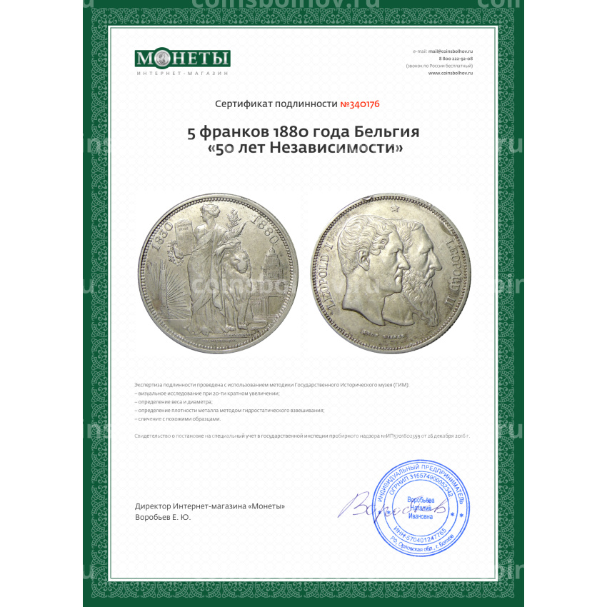Монета 5 франков 1880 года Бельгия «50 лет Независимости» (вид 3)