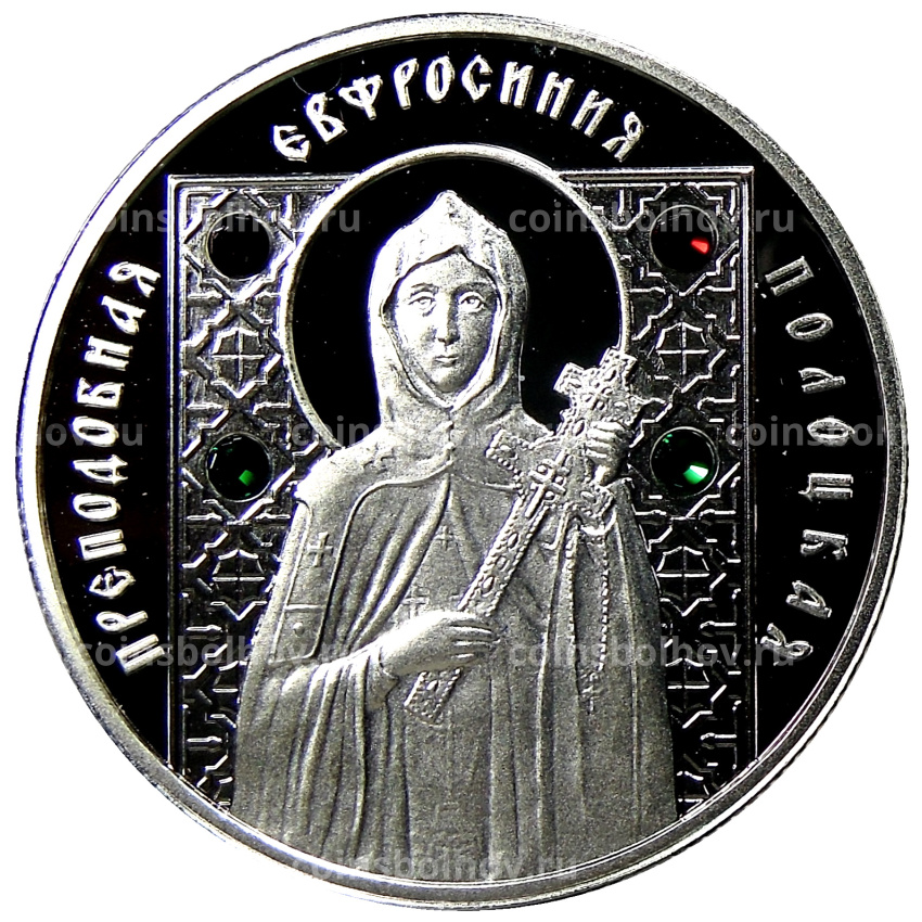 Монета 10 рублей 2008 года Белоруссия «Православные святые — Преподобная Евфросиния Полоцкая»