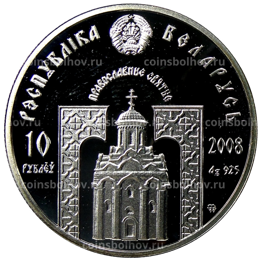 Монета 10 рублей 2008 года Белоруссия «Православные святые — Преподобная Евфросиния Полоцкая» (вид 2)