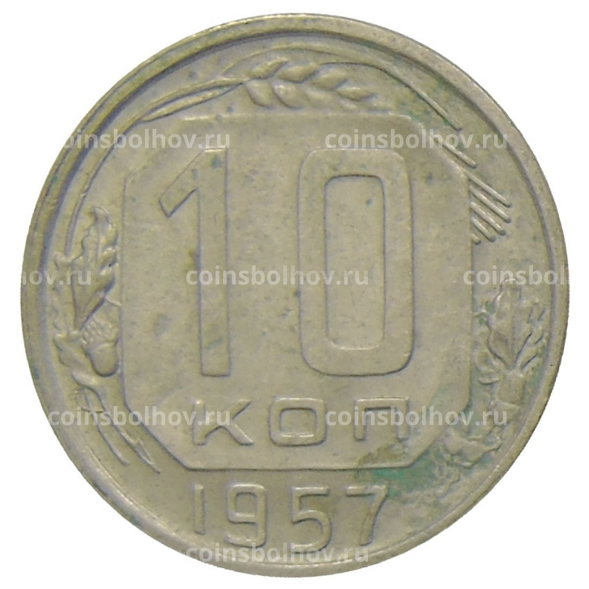 Монета 10 копеек 1957 года