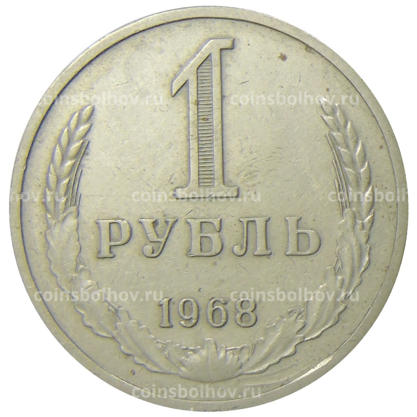 Монета 1 рубль 1968 года