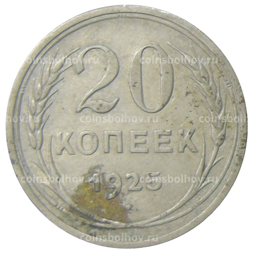 Монета 20 копеек 1925 года