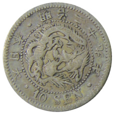 Монета 10 сен 1896 года Япония (аверс)