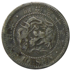Монета 10 сен 1904 года Япония (аверс)