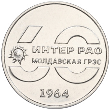 Монета 25 рублей 2024 года Приднестровье «60 лет Молдавской ГРЭС» (аверс)