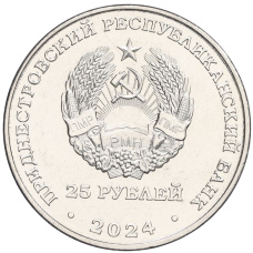 Монета 25 рублей 2024 года Приднестровье «60 лет Молдавской ГРЭС» (реверс)