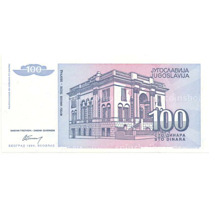Банкнота 100 динар 1994 года Югославия (вид 2)