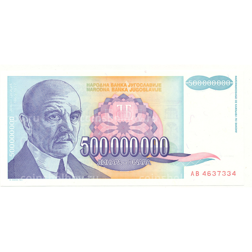 Банкнота 500000000 динар 1993 года Югославия
