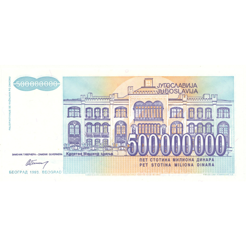 Банкнота 500000000 динар 1993 года Югославия (вид 2)