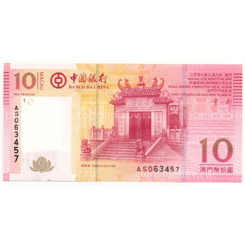 Банкнота 10 патака 2008 года Макао — BANCO DA CHINA