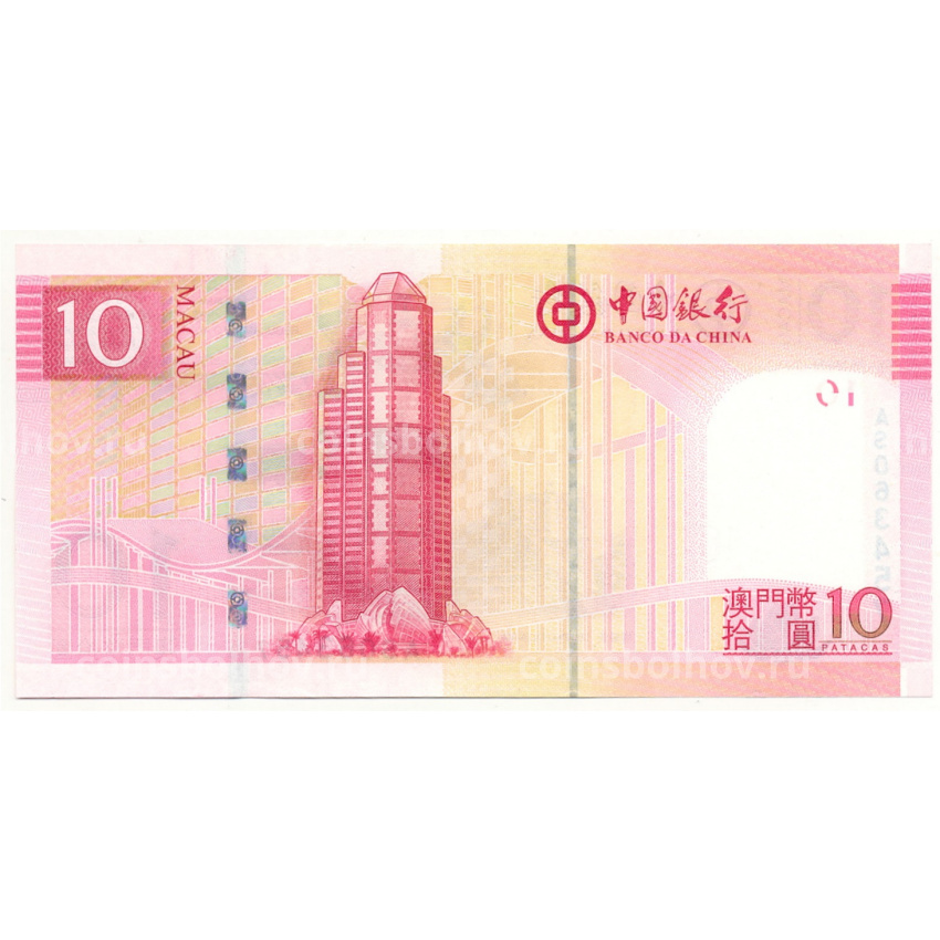 Банкнота 10 патака 2008 года Макао — BANCO DA CHINA (вид 2)
