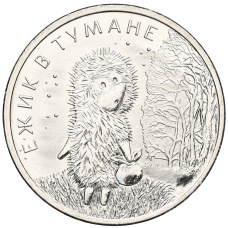 Монета 25 рублей 2024 года ММД «Российская (Советская) мультипликация — Ежик в тумане» (аверс)