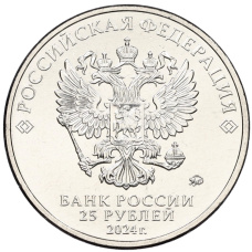 Монета 25 рублей 2024 года ММД «Российская (Советская) мультипликация — Ежик в тумане» (реверс)