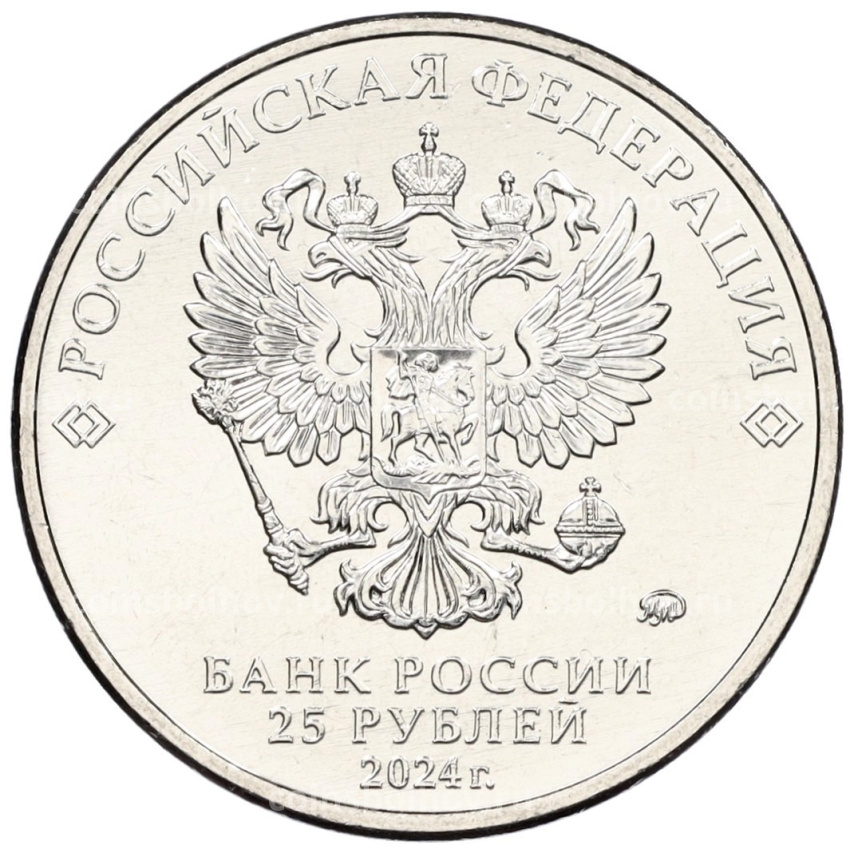 Монета 25 рублей 2024 года ММД «Российская (Советская) мультипликация — Ежик в тумане» АКЦИЯ(для заказов от 3000 рублей) (вид 2)