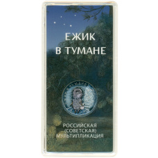 Монета 25 рублей 2024 года ММД «Российская (Советская) мультипликация — Ежик в тумане» (Цветная) (аверс)