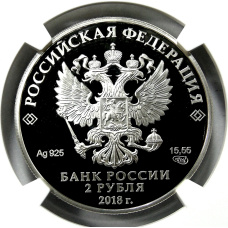 Монета 2 рубля 2018 года СПМД «200 лет со дня рождения М.И. Петипы» (в слабе NGC PF 70 ULTRA CAMEO) (реверс)