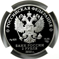 Монета 2 рубля 2018 года СПМД «200 лет со дня рождения М.И. Петипы» (в слабе NGC PF 70 ULTRA CAMEO) (реверс)