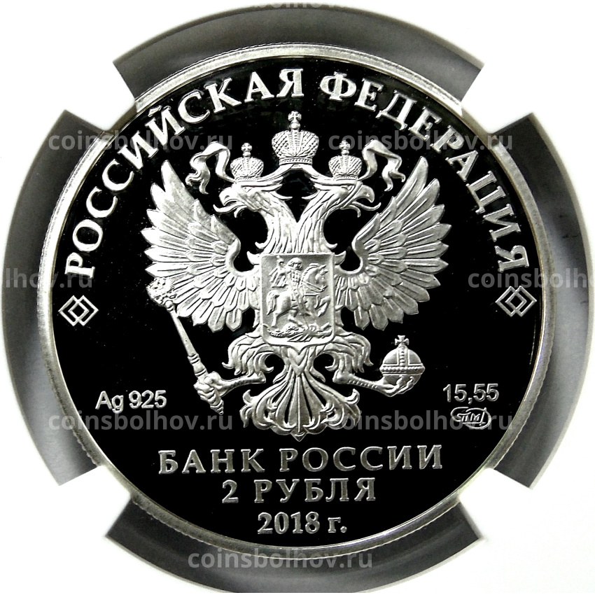 Монета 2 рубля 2018 года СПМД «200 лет со дня рождения М.И. Петипы» (в слабе NGC PF 70 ULTRA CAMEO) (вид 2)
