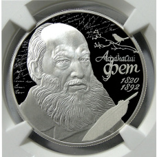 Монета 2 рубля 2020 года СПМД «200 лет со дня рождения Афанасия Фета» (в слабе NGC PF 70 ULTRA CAMEO) (аверс)