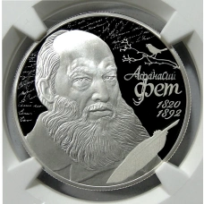 Монета 2 рубля 2020 года СПМД «200 лет со дня рождения Афанасия Фета» (в слабе NGC PF 70 ULTRA CAMEO) (аверс)