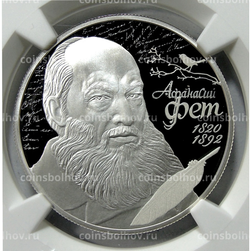 Монета 2 рубля 2020 года СПМД «200 лет со дня рождения Афанасия Фета» (в слабе NGC PF 70 ULTRA CAMEO)