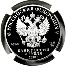 Монета 2 рубля 2020 года СПМД «200 лет со дня рождения Афанасия Фета» (в слабе NGC PF 70 ULTRA CAMEO) (реверс)