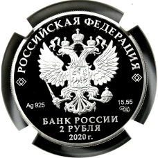 Монета 2 рубля 2020 года СПМД «200 лет со дня рождения Афанасия Фета» (в слабе NGC PF 70 ULTRA CAMEO) (реверс)