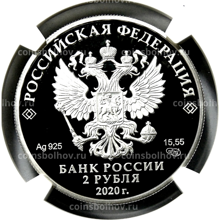 Монета 2 рубля 2020 года СПМД «200 лет со дня рождения Афанасия Фета» (в слабе NGC PF 70 ULTRA CAMEO) (вид 2)