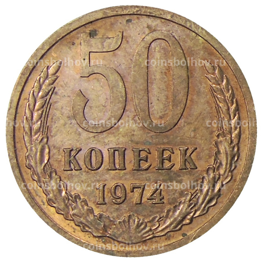 Монета 50 копеек 1974 года