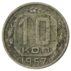 Монета 10 копеек 1957 года (аверс)