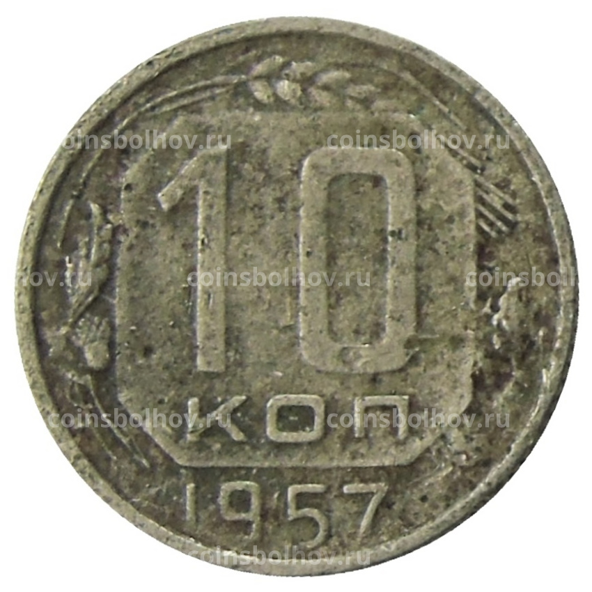 Монета 10 копеек 1957 года