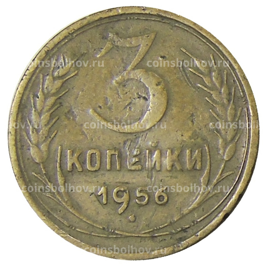 Монета 3 копейки 1956 года