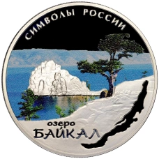 Монета 3 рубля 2015 года СПМД «Символы России — Озеро Байкал» (Цветное покрытие) (аверс)