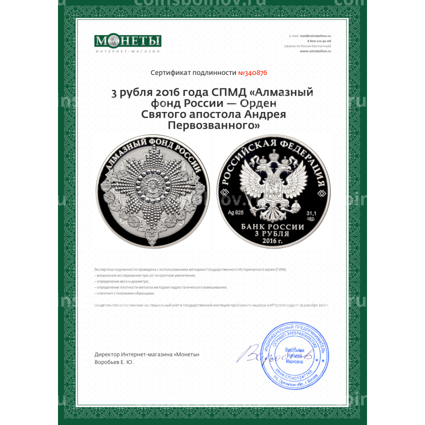 Монета 3 рубля 2016 года СПМД «Алмазный фонд России — Орден Святого апостола Андрея Первозванного» (вид 4)
