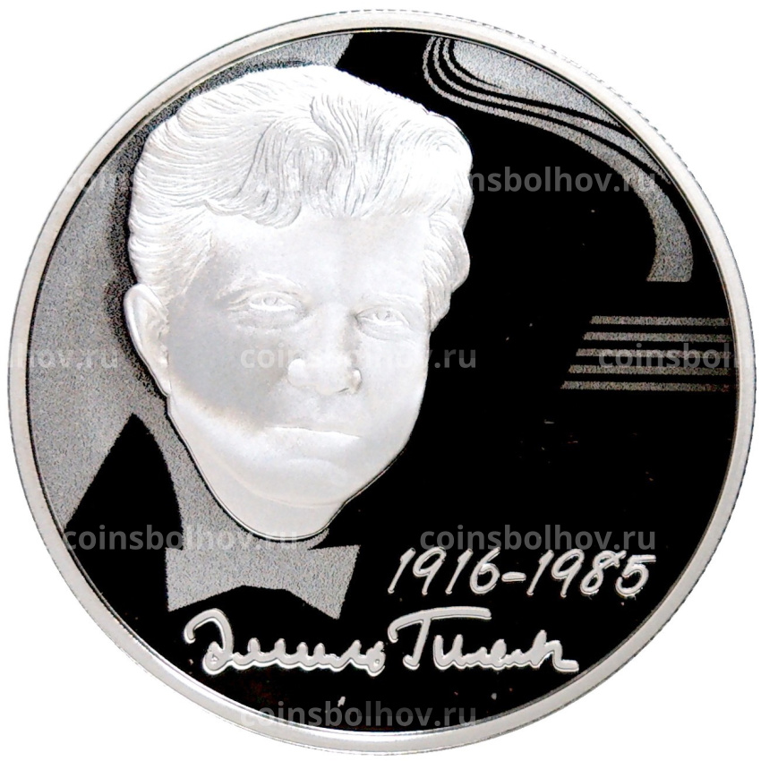 Монета 2 рубля 2016 года ММД «100 лет со дня рождения Эмиля Гилельса»