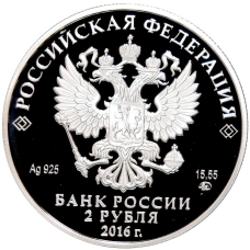 Монета 2 рубля 2016 года ММД «100 лет со дня рождения Эмиля Гилельса» (реверс)