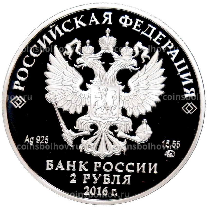 Монета 2 рубля 2016 года ММД «100 лет со дня рождения Эмиля Гилельса» (вид 2)
