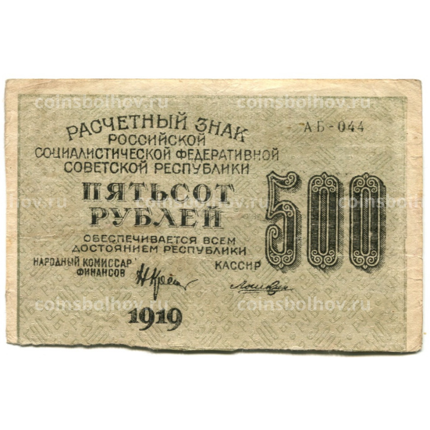 Банкнота 500 рублей 1919 года (вид 2)