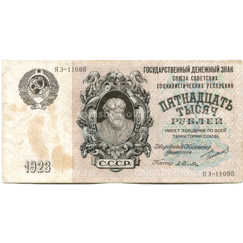 Банкнота 15000 рублей 1923 года