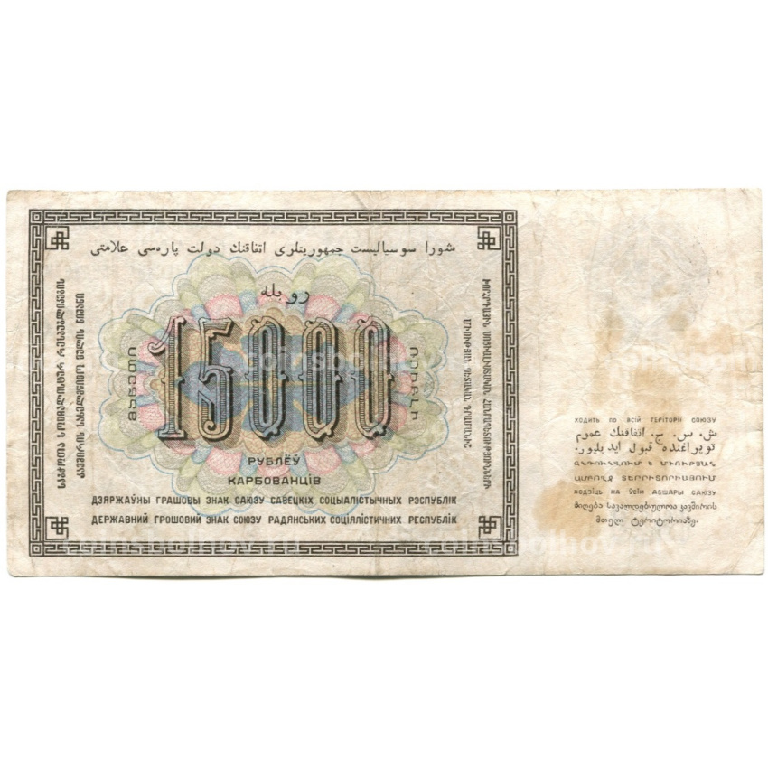 Банкнота 15000 рублей 1923 года (вид 2)
