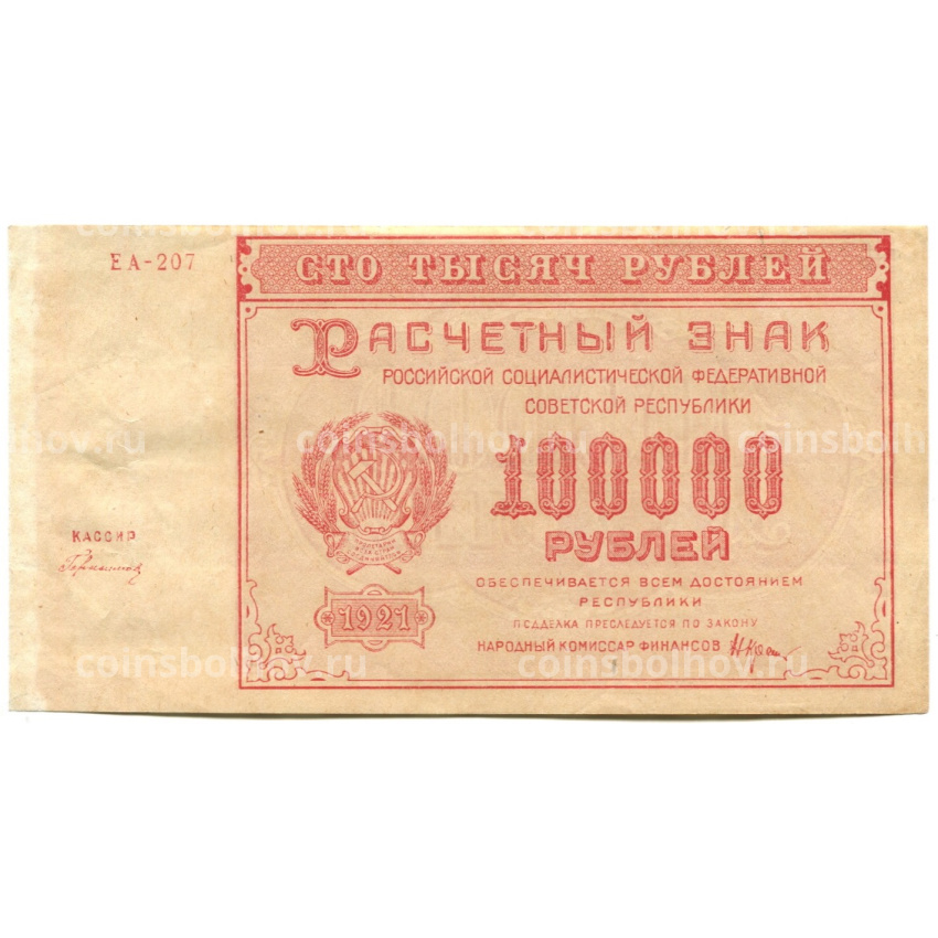 Банкнота 100000 рублей 1921 года